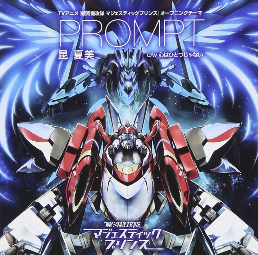 Amazon.co.jp: アニメ 「銀河機攻隊 マジェスティックプリンス